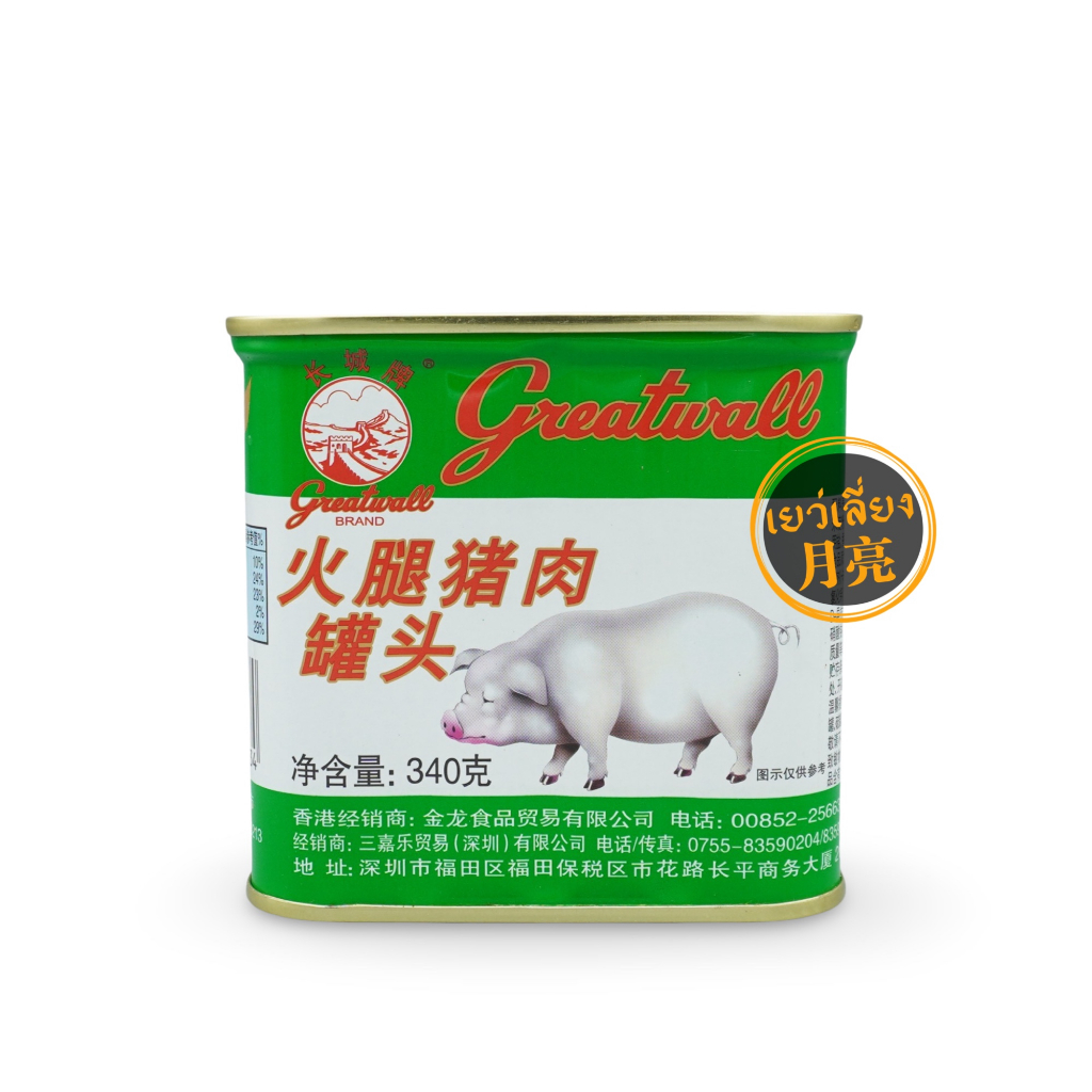 Greatwall หมูกระป๋อง เนื้อนุ่ม รสชาติอร่อย Canned Chopped Pork and Ham ตรา Greatwall ขนาด 340g