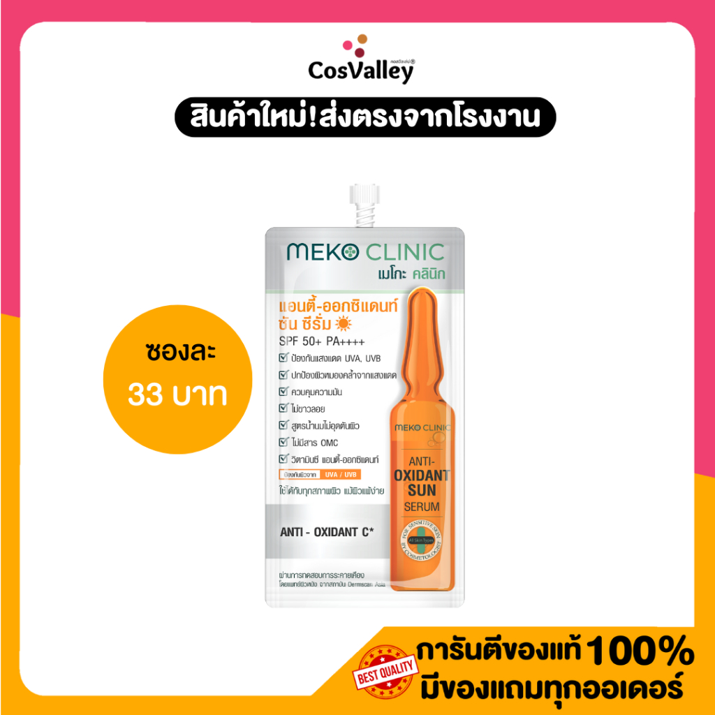 [โปรซอง] Meko Clinic Anti-Oxidant Sun Serum 7g.