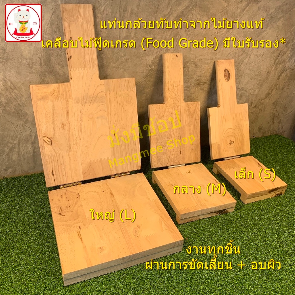 ไม้ทับกล้วยขนาดเล็ก กลาง ใหญ่ แท่นทับสามารถใช้ทับกล้วย กล้วยปิ้ง แป้งเกี๊ยว โดเกี๊ยว