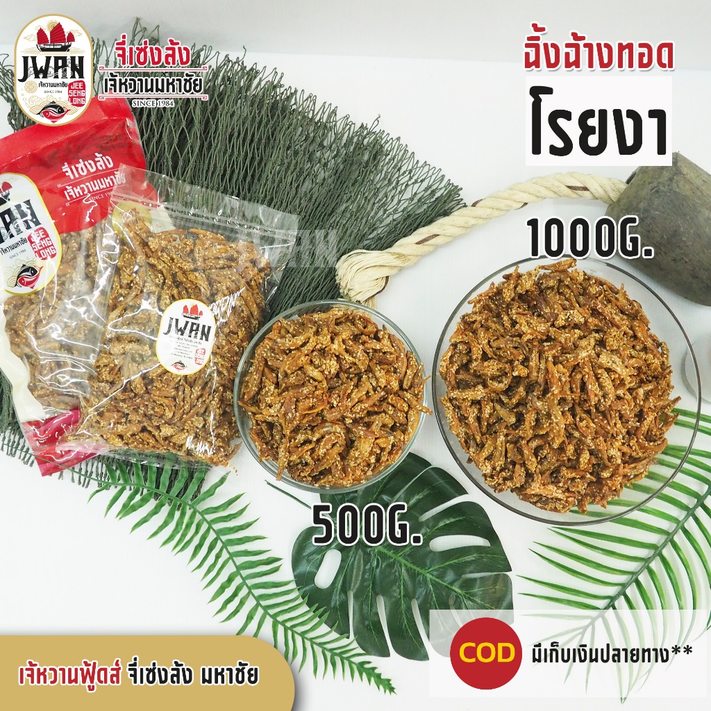 ปลาฉิ้งฉ้างทอดโรยงา ปลากรอบโรยงา ปลาฉิ้งฉ้างงา ปลากรอบงา ครึ่งกิโล(500กรัม) ปลาจิ้งจ้างโรยงา