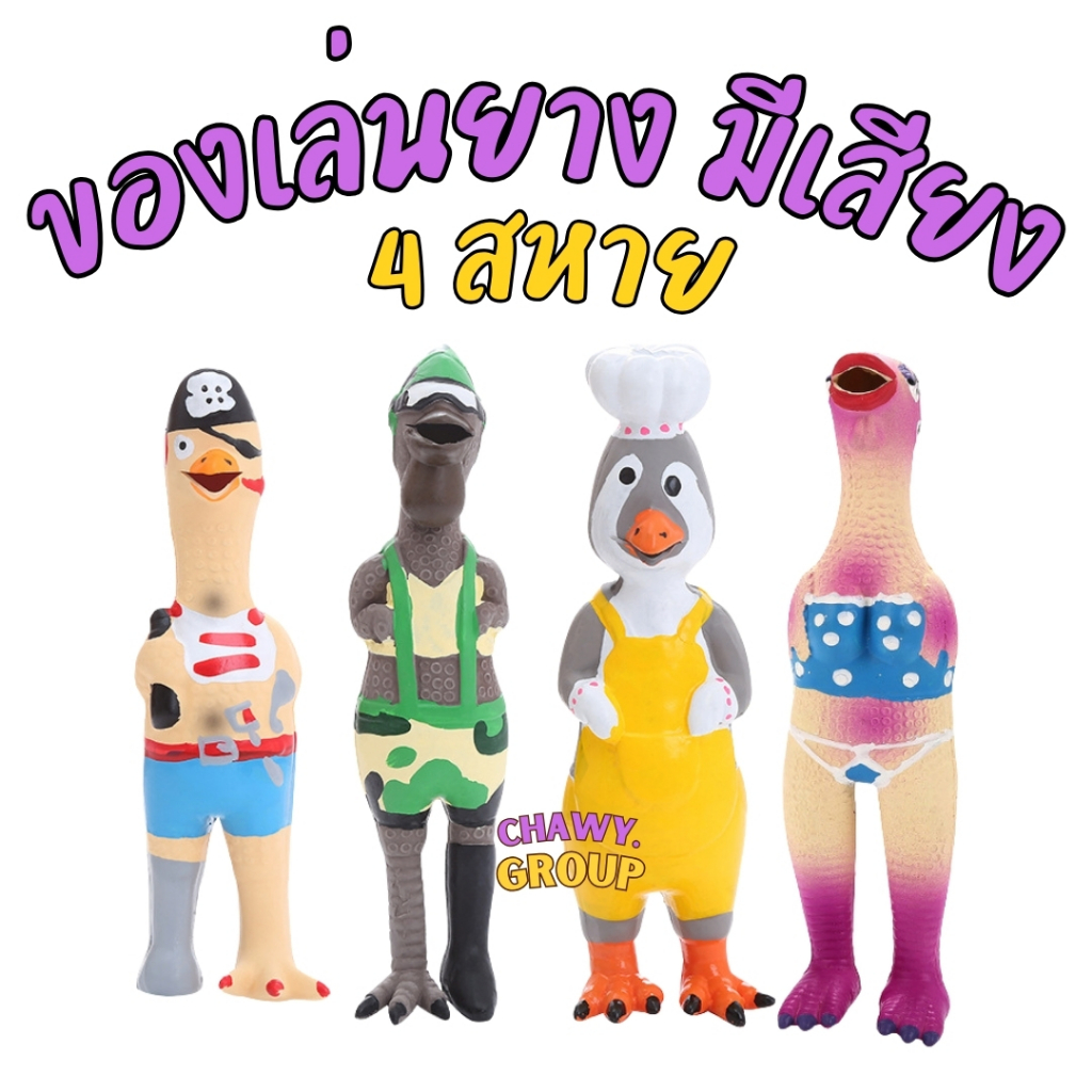 4สหาย ไก่ ไก่มีเสียง ของเล่นมีเสียง ของเล่นหมา มีเสียง