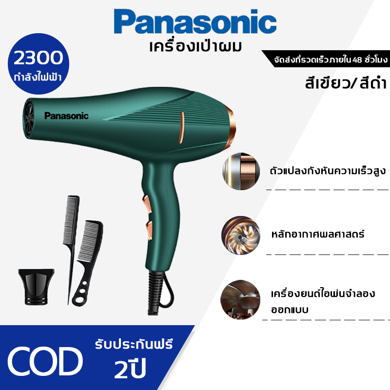 Panasonic hair dryer/เครื่องเป่าผม  (2300w) มีความสามารถในการปกป้องเส้นผมจากความชื้น เครื่องเป่าผมไอออนิกนี้สามารถควบคุม