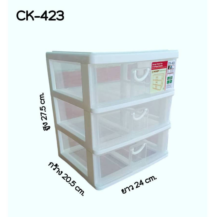 กล่องเก็บของ กล่องลิ้นชักอเนกประสงค์ 3 ชั้น No.CK-423 Keyway