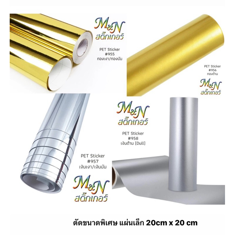 สติ๊กเกอร์ PET สีทองเงา ทองด้าน เงินเงา เงินด้าน  ขนาด 30cm x 30cm และ 20cm x 30cm แบบแผ่นเล็ก