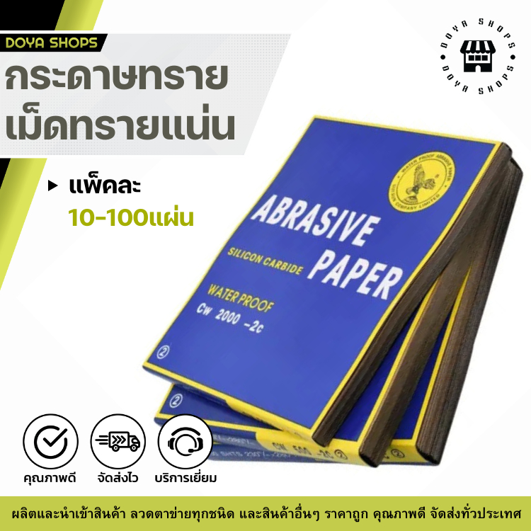 กระดาษทรายกันน้ำทรงสี่เหลี่ยม จำหน่ายเป็นแพ็ค(ชุด10แผ่น) ผิวกระดาษเป็นกระดาษกาวยางพาราคุณภาพดี