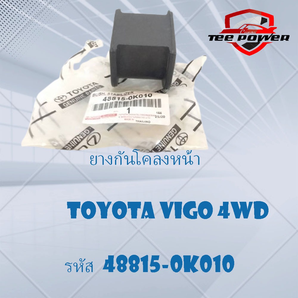 ยางกันโคลงหน้าToyota Vigo Fortuner Innova ขนาดรู 30มิล รหัส 48815-0K010