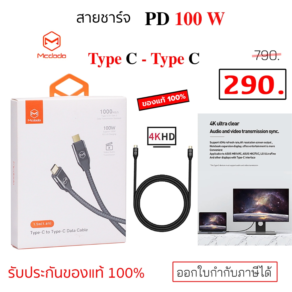 Mcdodo USB C To Type C 100W fast charger video audio transmission 1000 mb/s data cable 1.5 4k เมตร ของแท้ pd 100w c to c