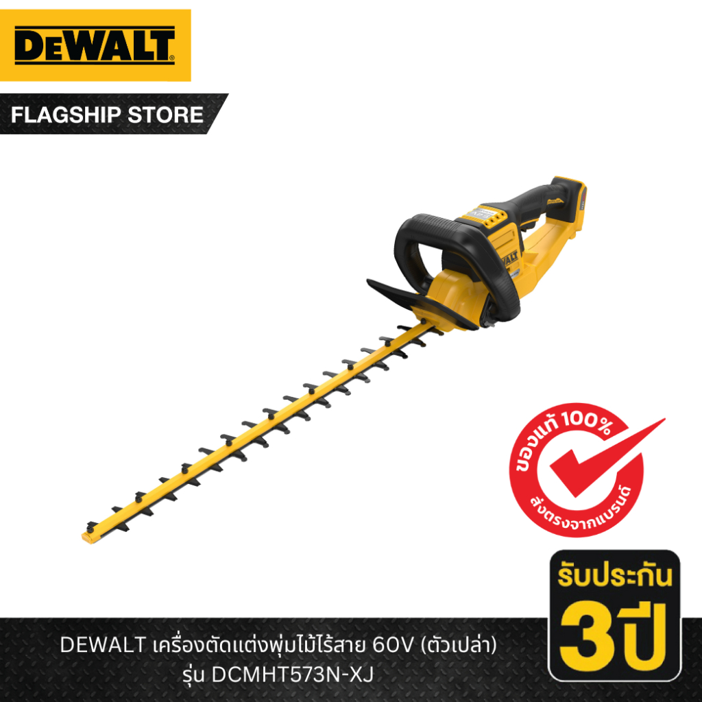 DEWALT รุ่น DCMHT573N-XJ เครื่องตัดแต่งพุ่มไม้ไร้สาย 60V (ตัวเปล่า)