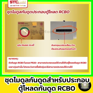 SAFE-T-CUT เซฟทีคัท-โกลด์ ชุดโมดุลกันดูด + หัวใจกันดูด RCBO รุ่น RMD3 ( STC Gold - RCBO MODULE )