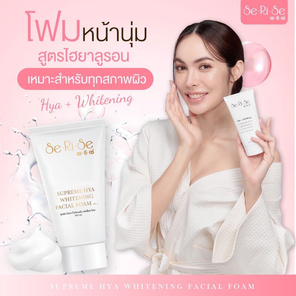 โฟมล้างหน้า : เซริเซ่ ของแท้
