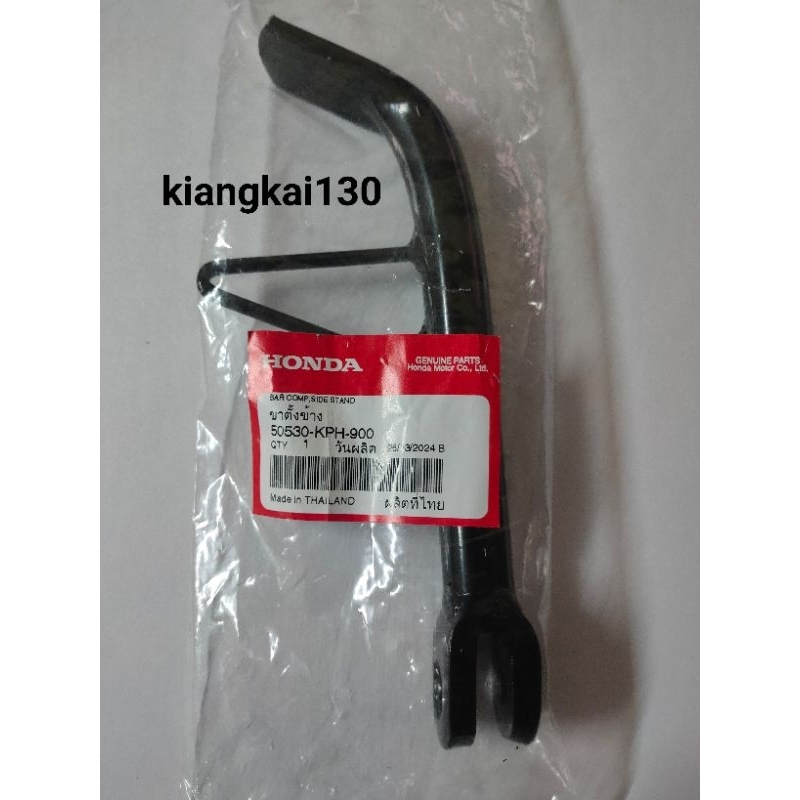50530-KPH-900ข้างตั้งข้างHONDA-WAVE125ตัวเก่าสินค้าของแท้เบิกศูนย์