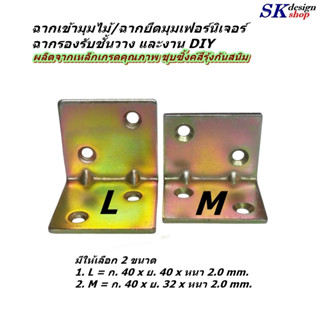 ฉากเหล็กเข้ามุมไม้ ฉากยึดมุมเฟอร์นิเจอร์ไม้ ชั้นวาง เหล็กหนา…
