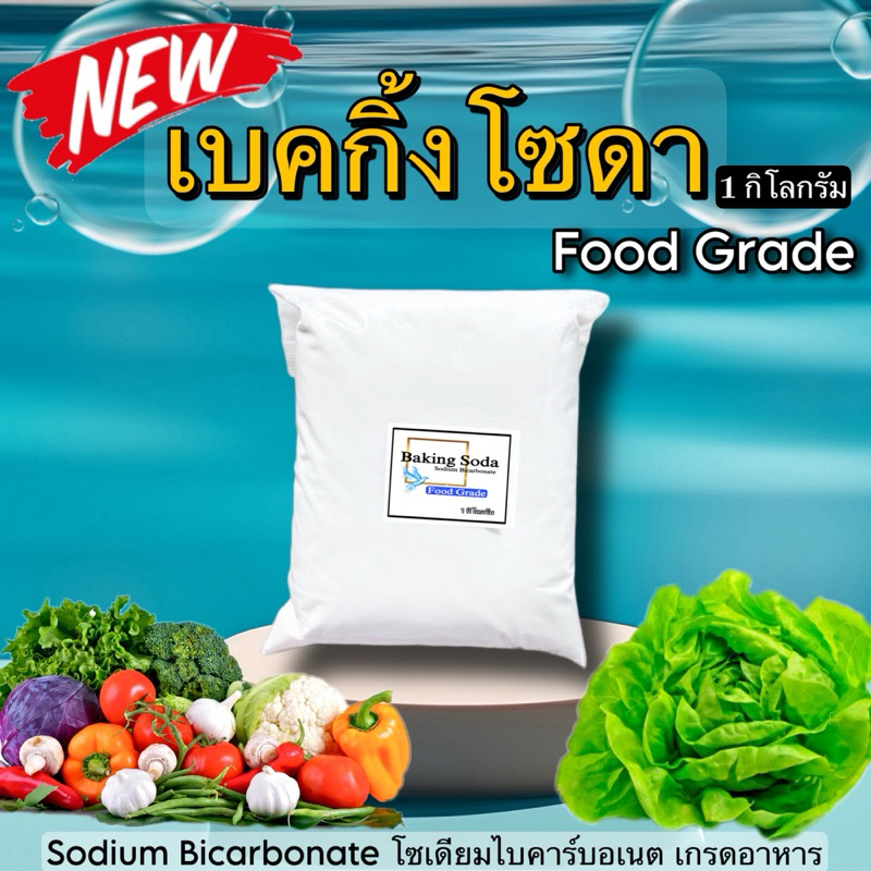 เบคกิ้งโซดา / Sodium bicarbonate (Baking Soda) - Food grade ปริมาณ 1kg