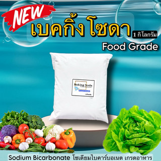 เบคกิ้งโซดา / Sodium bicarbonate (Baking Soda) - Food grade ปริมาณ 1kg