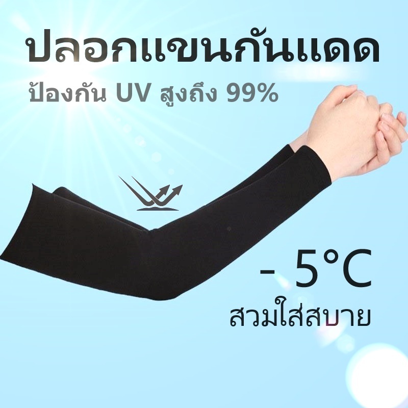 ปลอกแขนกันแดด ป้องกันแสง UV ได้สูงถึง 99% ใส่ได้ทั้งชายและหญิง คุณภาพดี