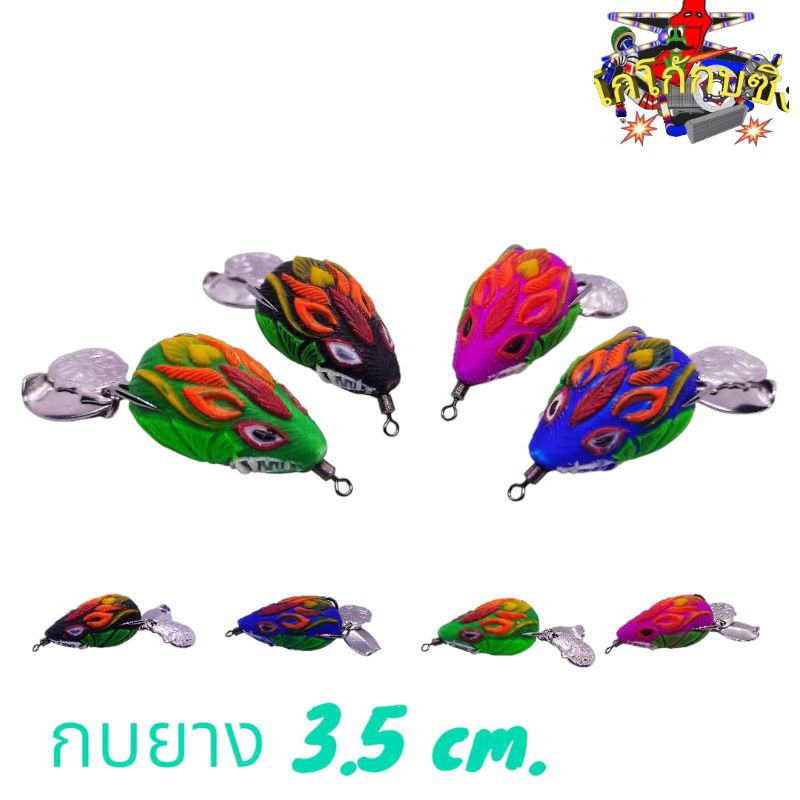 กบยาง 3.5 ซม. (หนูซิ่ง) เหยื่อปลอม เหยื่อตกปลา ราคา ถูกที่สุด ดีลบีเคเค รูปภาพหลัก