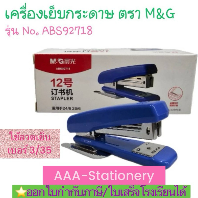 ABS92718เครื่องเย็บกระดาษ ที่เย็บกระดาษ ขนาดกลาง แถมลวดเย็บกระดาษ ตรา M&G ใช้ลวดเบอร์3/35