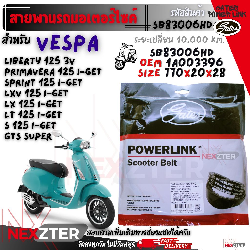สายพาน เวสป้า PIAGGIO VESPA PRIMAVRA / SPRINT / GTS Super / LX / LXV / LT / S / 2V 3V 4V / I-get Power Link พรีมาเวร่า