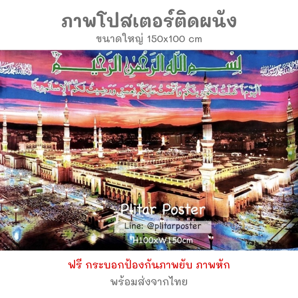 โปสเตอร์ภาพอัลมะดีนะฮ์ ภสพเมกะ 100x150cm ภาพโปสเตอร์ ภาพแต่งห้อง แต่งห้อง ภาพมงคล