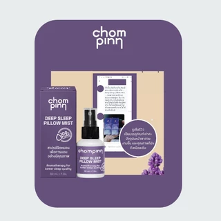 สเปรย์ฉีดหมอนตัวช่วยเพื่อการนอนหลับอย่างมีคุณภาพ Deep Sleep Pillow Mist (เปลี่ยนเป็นขวดสีขาวจากเดิมสีชา)