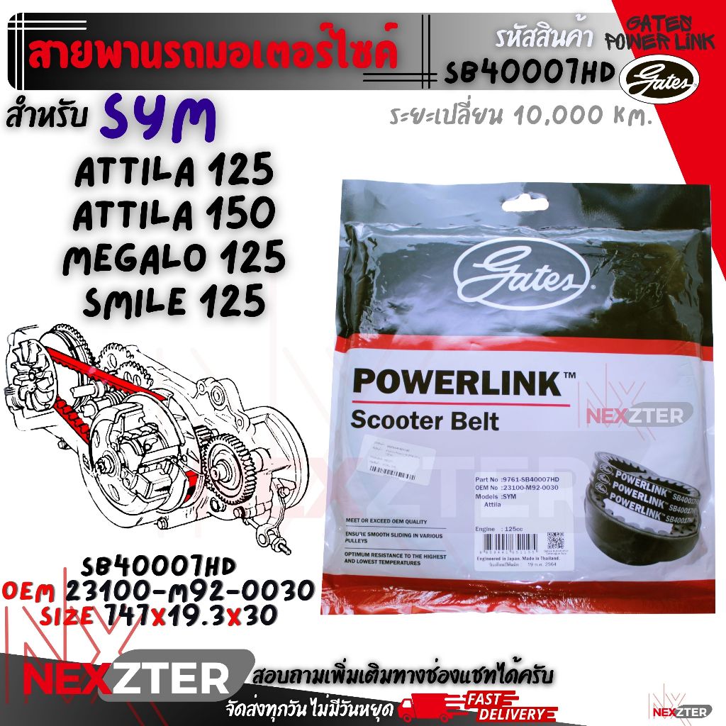 สายพาน SYM Attila 125,150 / Megalo 125 / Smile 125 ตรงรุ่น SB40007HD OEM 1B01HAA01 1B01M9201 23100-M