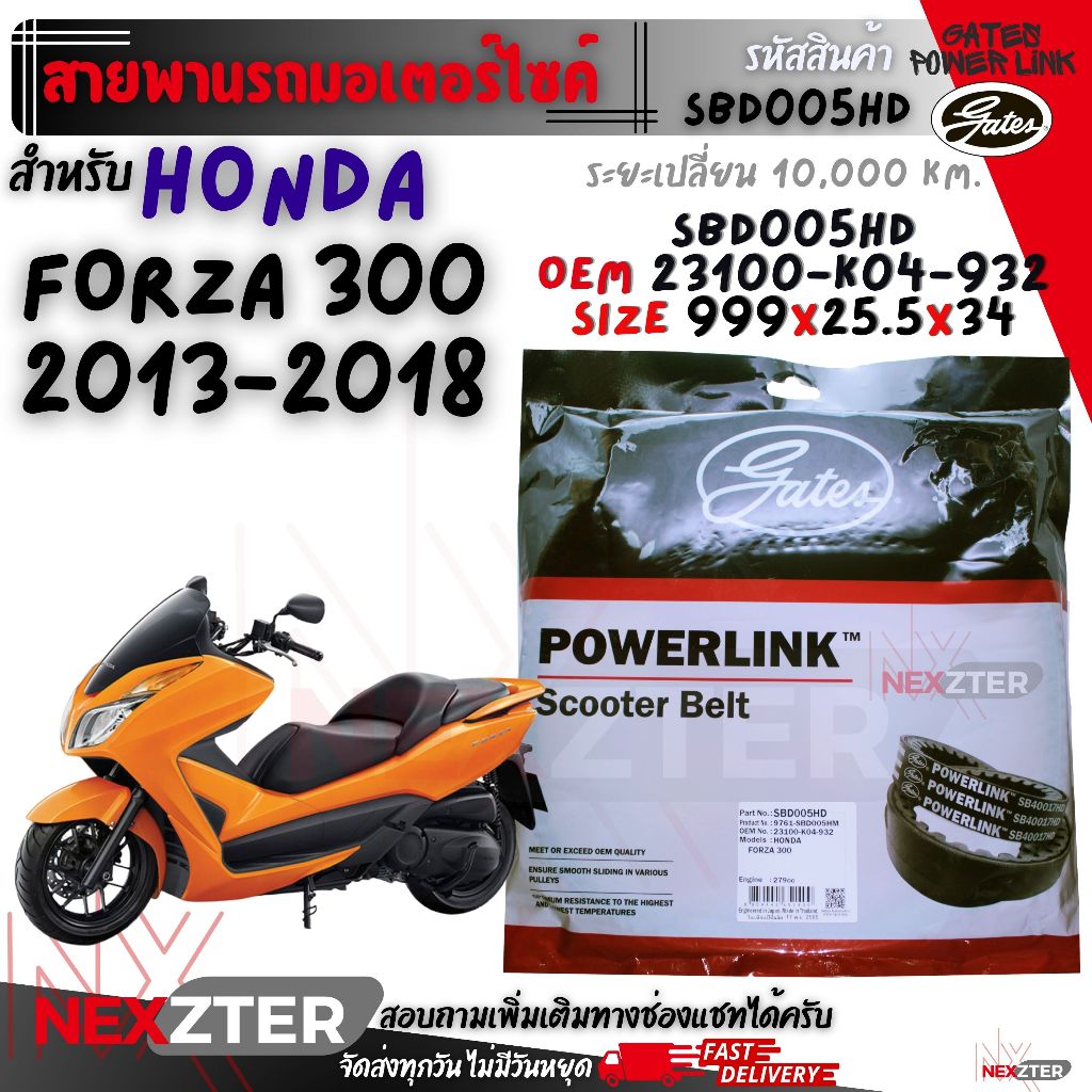 สายพาน HONDA FORZA 300 2013-2018 ตรงรุ่น SBD005HD OEM 23100-K04-932 ขนาด 999x25.5x34 Power Link สายพ