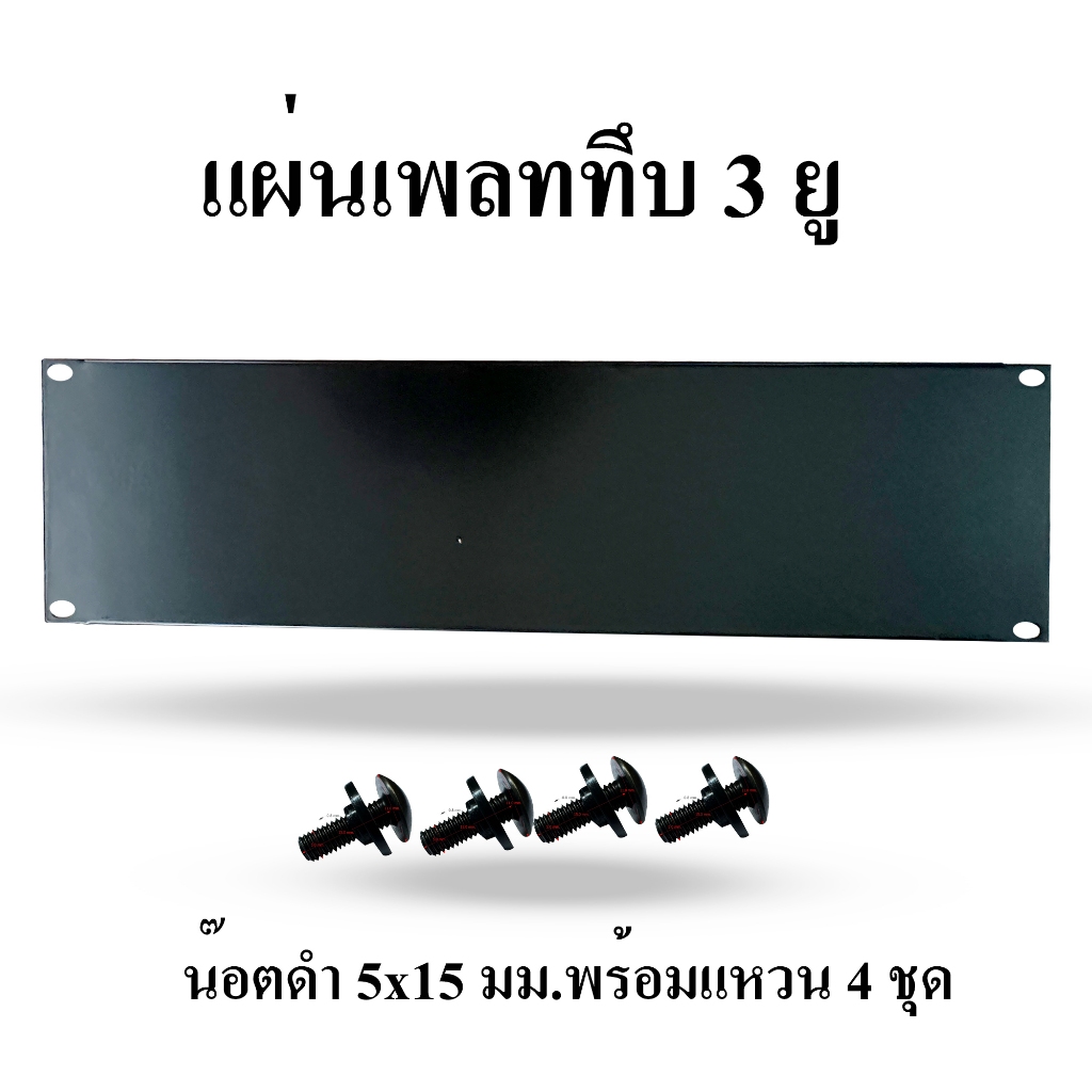 แผ่นเพลท เพลท 3 ยู ทึบ แผ่นปิดแร็ค พร้อมน๊อตสีดำ M5x15 MM.+แหวนพลาสติกสีดำ แผ่นแร็ค blank panal แผ่นแบงค์