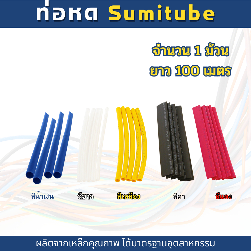 ท่อหดหุ้มสายไฟ SUBMITUBE  1ม้วนยาว 100เมตร