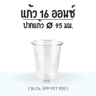 (50ชิ้น) แก้ว 16 ออนซ์ (PET) ปาก 95 EPP