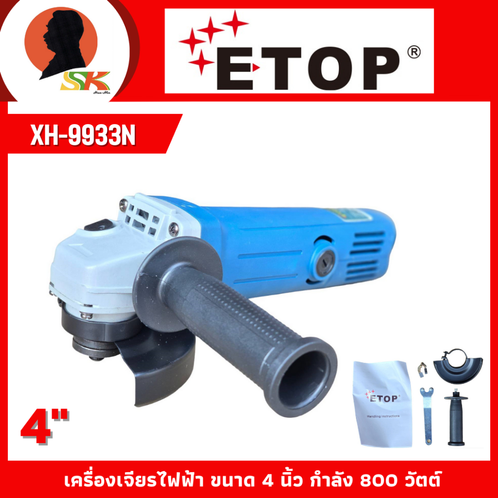 ETOP เครื่องเจียรไฟฟ้า ขนาด 4 นิ้ว กำลัง 800 วัตต์ รุ่น XH-9933N
