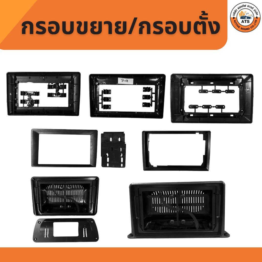 กรอบแปลง จอขนาด 7" , 9" และ 10" สำหรับเพิ่ม หรือลดขนาด กรอบของจอติดรถยนต์ และกรอบจอตั้ง 9" , 10" สำหรับติดตั้งเสริม