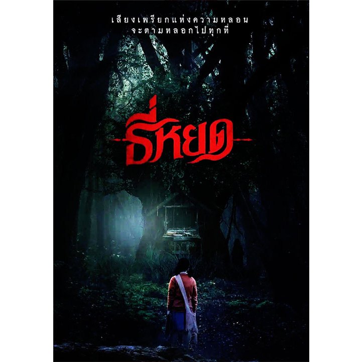 DVD เสียงไทยมาสเตอร์ หนังใหม่ ดีวีดี ธี่หยด Tee Yod