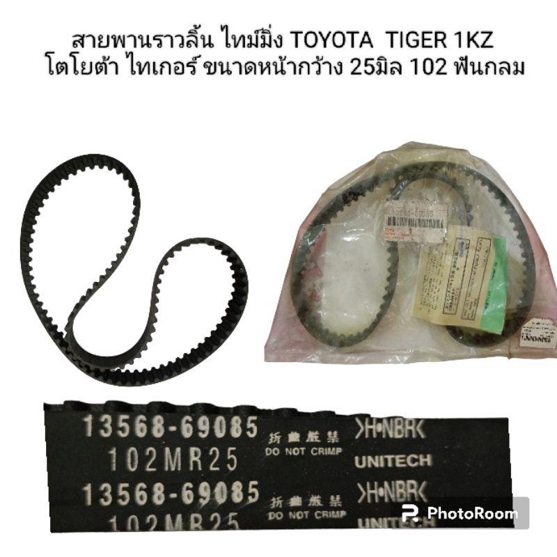 สายพานราวลิ้น ไทม์มิ่ง TOYOTA  TIGER 1KZ โตโยต้า ไทเกอร์ ขนาดหน้ากว้าง 25มิล 102 ฟันกลม