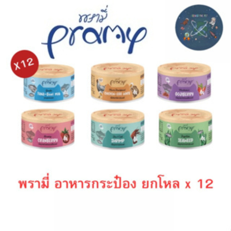 (ยกโหล) Pramy Canned พรามี่ อาหารกระป๋อง ผลิตจากปลาเนื้อขาว เกรดคนทานได้ ขนาด 80g.(x12กระป๋อง)