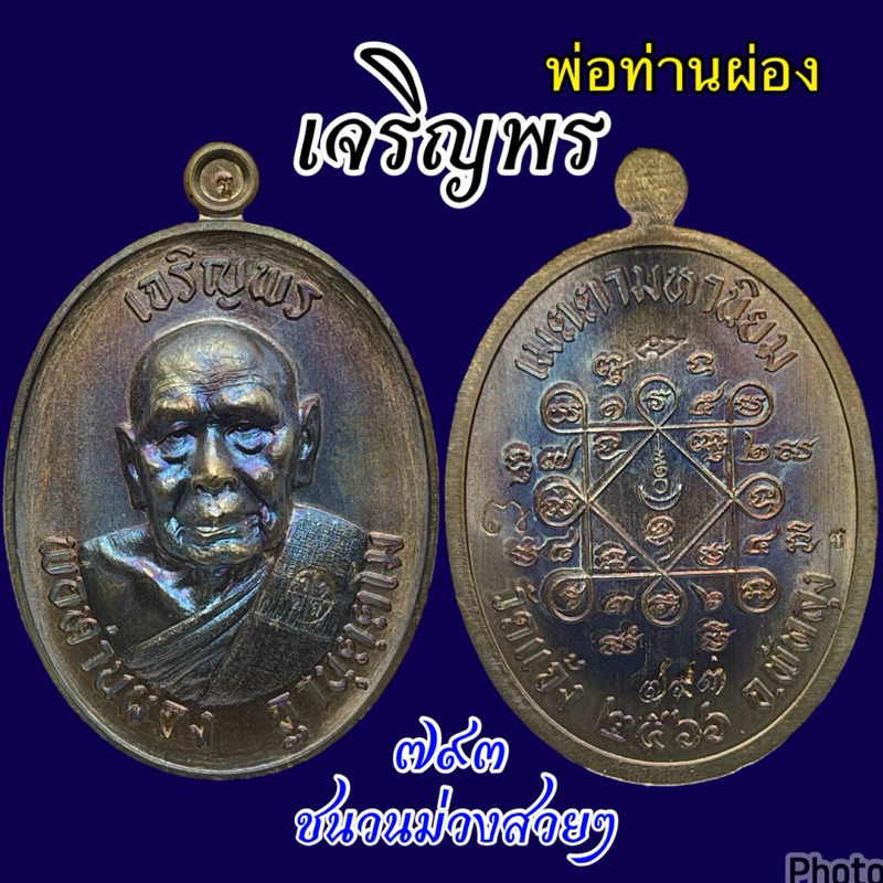 ราคานี้ ไม่เก็บ = พลาด เหรียญ เจริญพร พ่อท่านผ่อง หลวงปู่ผ่อง วัดแจ้ง  สร้างน้อย ประกันแท้