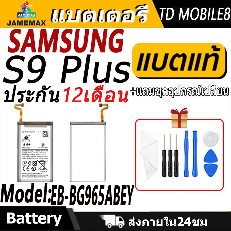 แบตเตอรี่ Samsung S9 Plus  Battery/Battery JAMEMAX ประกัน 12เดือน