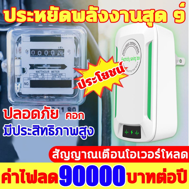 ประหยัดไฟ 95% แค่เสียบก็ใช้ได้ กล่องประหยัดไฟ เทคโนโลยีใหม่ล่าสุดเยอรมนี เครื่องประหยัดไฟฟ้า ตัว ค่าไฟฟ้าลดลง
