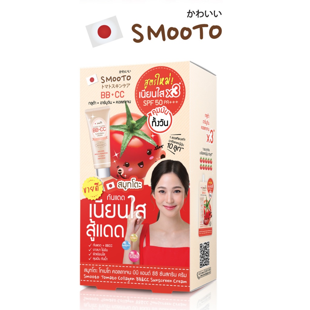 SMOOTO Official สมูทโตะ โทเมโท คอลลาเจน บีบี แอนด์ ซีซี ซันสกรีน ครีม (รหัส SMT100/กล่อง)