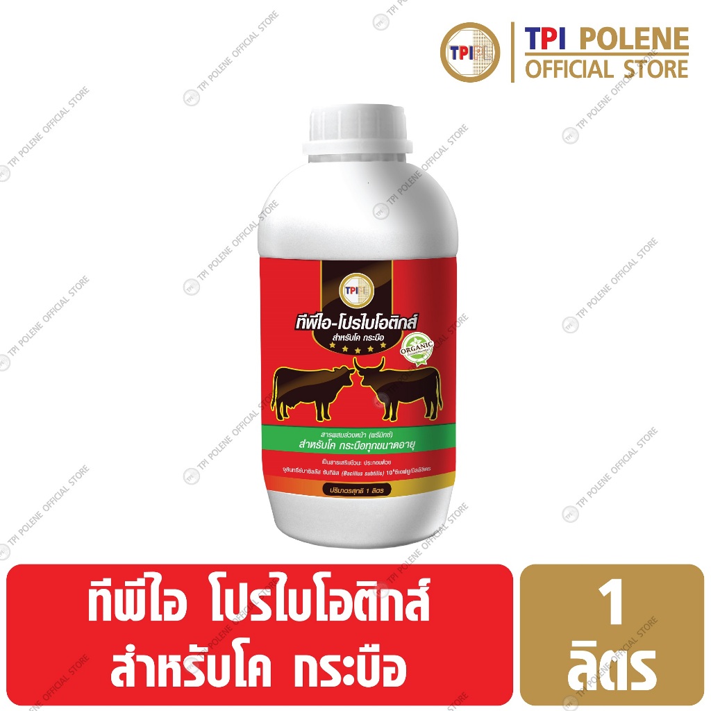 โปรไบโอติกส์ สำหรับ โค กระบือ ทีพีไอ ขนาด 1 ลิตร