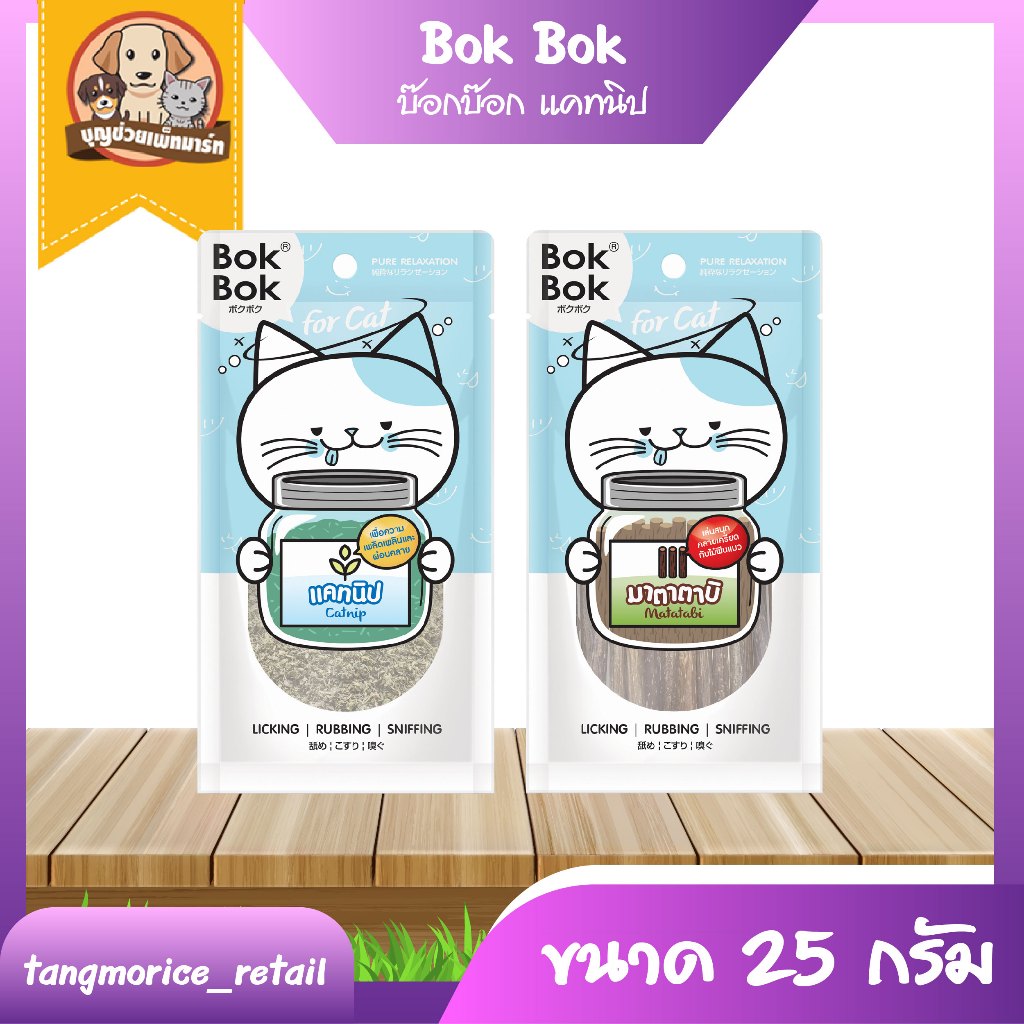 [ส่งเหมา ไม่เกิน 5 Kg./คำสั่งซื้อ] Bok Bok บ๊อกบ๊อก แคทนิป หญ้าแมว ขนาด 25 กรัม และ ไม้มาตาตามิ ไม้ฟินแมว ขนาด 10 แท่ง