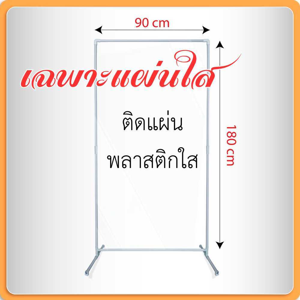 แผ่นใส ขนาด 180 x 90 cm  จำนวน 1แผ่น