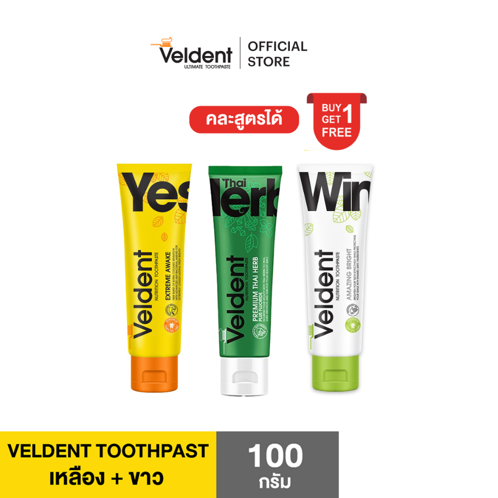 ซื้อ | 1 แถม 1 คละสูตรได้]  VELDENT TOOTHPASTE ยาสีฟันเวลเดนท์ คละสูตร มีให้เลือก 3 สูตร ขนาด 100 กรัม