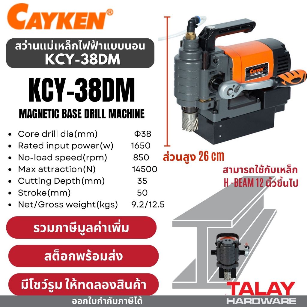 สว่านแม่เหล็กไฟฟ้าแบบนอน CAYKEN KCY-38DM