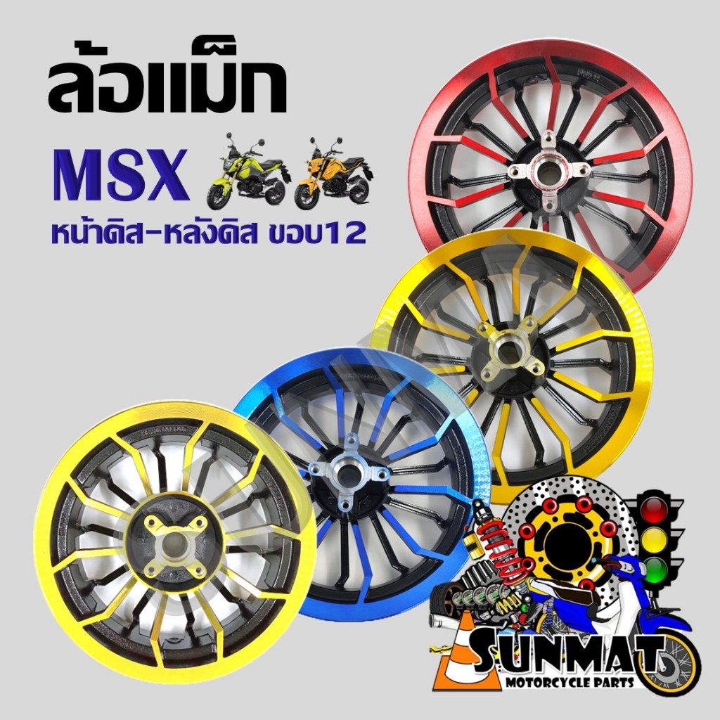 ล้อแม็ก TP-08 KRYON สำหรับ HONDA MSX-125, MSX-SF, DEMON-125 **ไม่มีรูใส่จานเบรค ABS** หน้าดิส หลังดิส (สินค้าขายเป็นคู่)