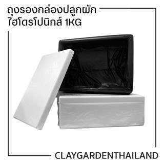 ถุงรองกล่องโฟม กล่องโฟมปลูกผัก กล่องปลูกผัก