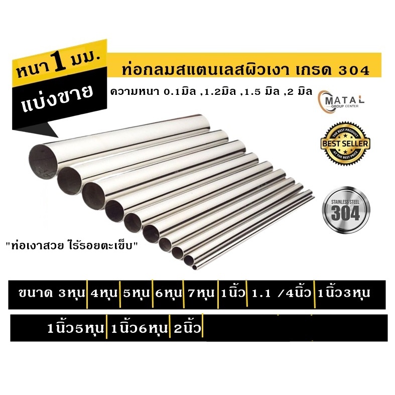 ท่อกลมสแตนเลสเกรด304 ขนาด3หุน9.5มิล- 1นิ้ว6หุน44.4มิล แป๊บกลมสแตนเลสไม่เป็นสนิม ความยาว1เมตร
