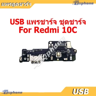 USB แพรชาร์จ ชุดชาร์จ สำหรับ Redmi 10C ชุดบอร์ดชาร์จ Charging Port Flex For Redmi10C
