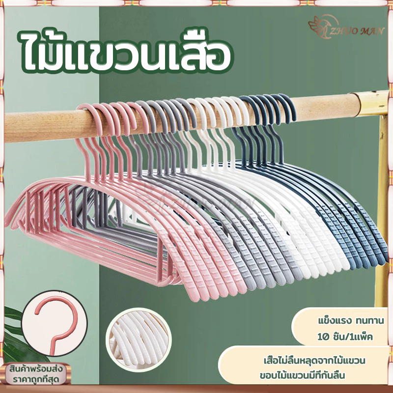 ไม้แขวนเสื้อ ไม้แขวนผ้า (10ชิ้น) ไม้แขวนเสื้อพลาสติก/ไม้แขวน รับน้ำหนักได้ดี แข็งแรง ทนทาน ไม่ลื่น 4สี