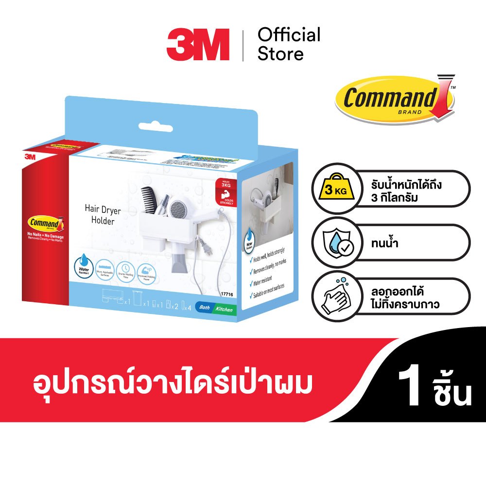 3M™ Command™ คอมมานด์ อุปกรณ์วางไดร์เป่าผม, รับน้ำหนักได้ 3 กก., ติดแน่น ลอกออกได้ ทนความชื้น, 1 ชิ้น/แพ็ค