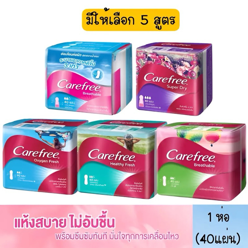 พร้อมส่ง💓| Carefree แคร์ฟรี แผ่นอนามัย บางมาตรฐาน 40 แผ่น / บางพิเศษ 42 แผ่น